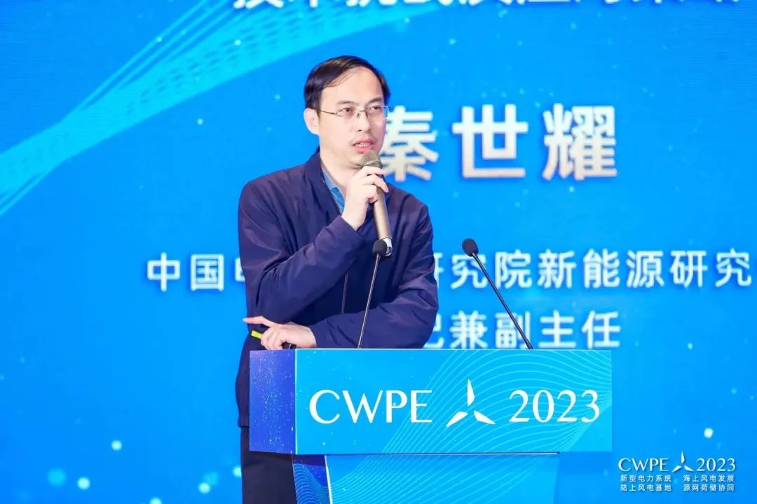 CWPE2023：中国电力科学研究院新能源研究中心书记兼副主任秦世耀先生演讲《新能源在构建新型电力系统中的技术挑战及应对策略》
