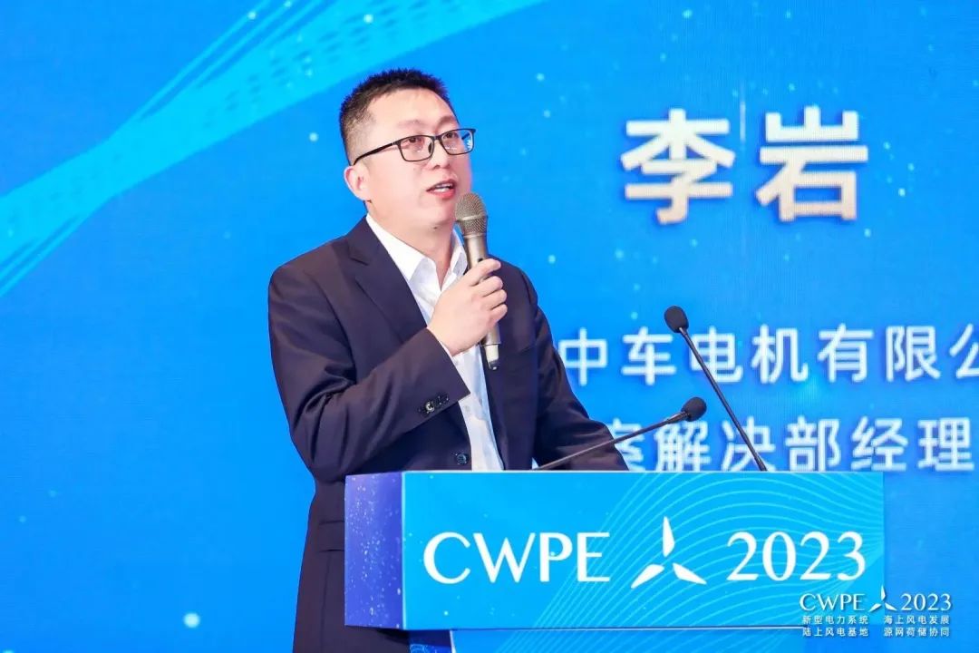 CWPE2023：江苏中车电机有限公司方案解决部经理李岩先生演讲《海上风力发电机组电气系统关键技术研究与探讨》