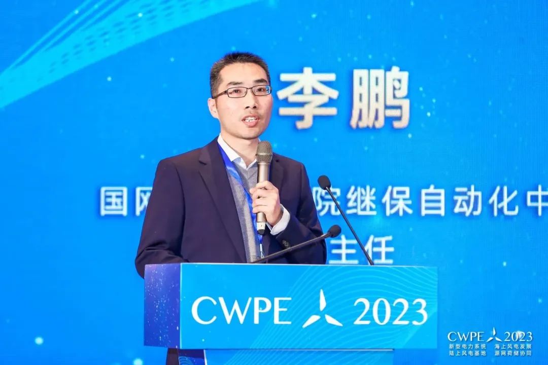 CWPE2023：国网江苏电科院继保自动化中心副主任李鹏先生演讲《海上风电柔性直流并网控制及保护关键技术》