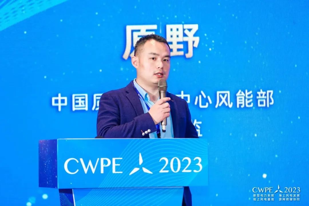 CWPE2023：中国质量认证中心风能部市场总监原野先生演讲《双碳背景下风电机组碳足迹评价》
