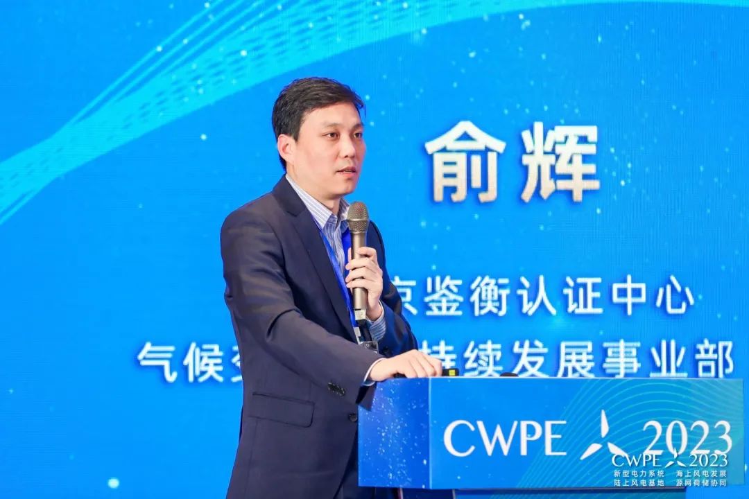 CWPE2023：北京鉴衡认证中心气候变化与可持续发展事业部总经理/鉴衡研究院院长俞辉先生演讲《风电企业绿色低碳转型发展路径》
