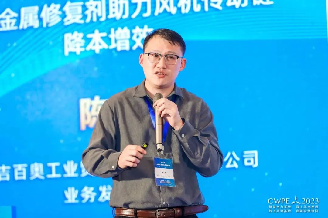CWPE2023：嘉吉百奥工业贸易（上海）有限公司业务发展经理陈飞先生演讲《嘉吉金属修复剂助力风机传动链降本增效》